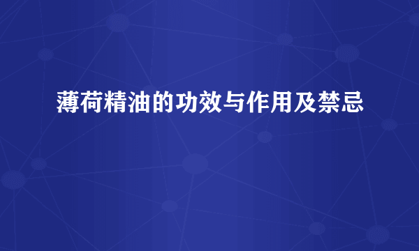 薄荷精油的功效与作用及禁忌