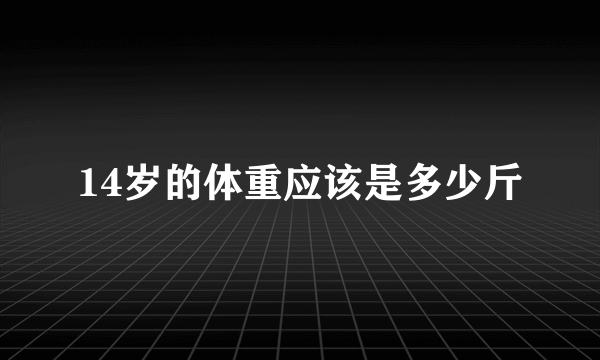 14岁的体重应该是多少斤