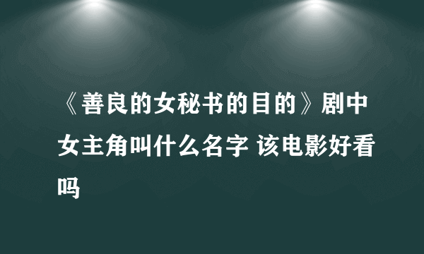 《善良的女秘书的目的》剧中女主角叫什么名字 该电影好看吗