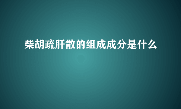 柴胡疏肝散的组成成分是什么