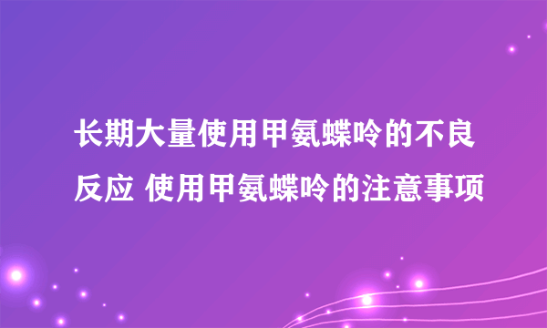 长期大量使用甲氨蝶呤的不良反应 使用甲氨蝶呤的注意事项