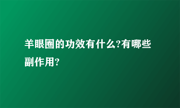 羊眼圈的功效有什么?有哪些副作用?