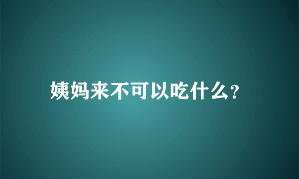 姨妈来不可以吃什么？