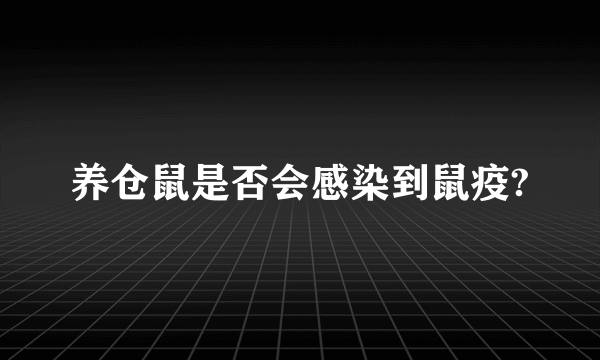 养仓鼠是否会感染到鼠疫?