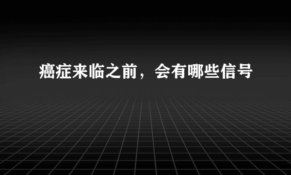 癌症来临之前，会有哪些信号