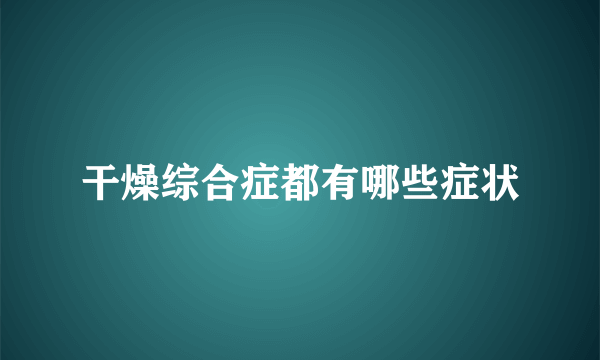 干燥综合症都有哪些症状