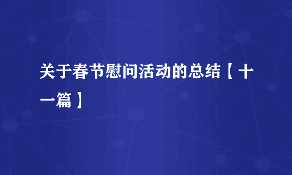 关于春节慰问活动的总结【十一篇】