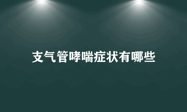 支气管哮喘症状有哪些