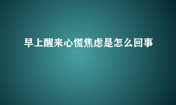 早上醒来心慌焦虑是怎么回事