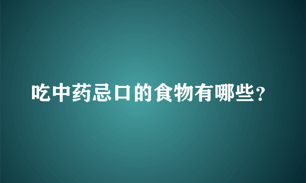 吃中药忌口的食物有哪些？