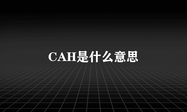 CAH是什么意思