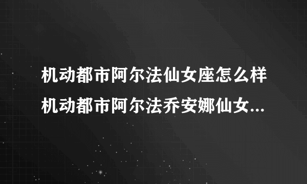 机动都市阿尔法仙女座怎么样机动都市阿尔法乔安娜仙女座机甲科技搭配