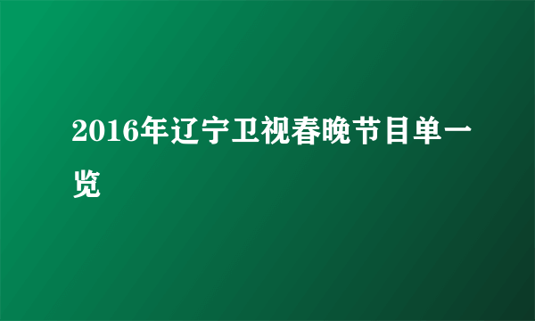 2016年辽宁卫视春晚节目单一览