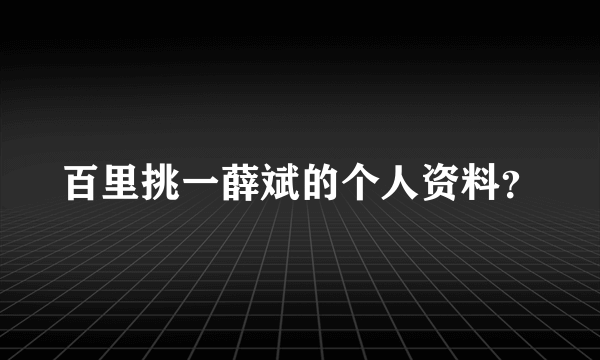 百里挑一薛斌的个人资料？