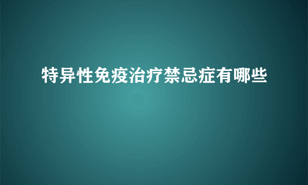 特异性免疫治疗禁忌症有哪些