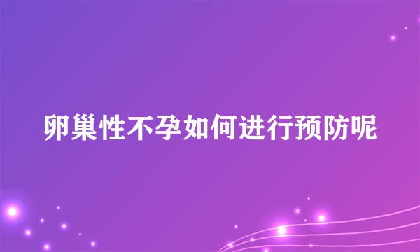 卵巢性不孕如何进行预防呢