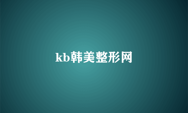 kb韩美整形网