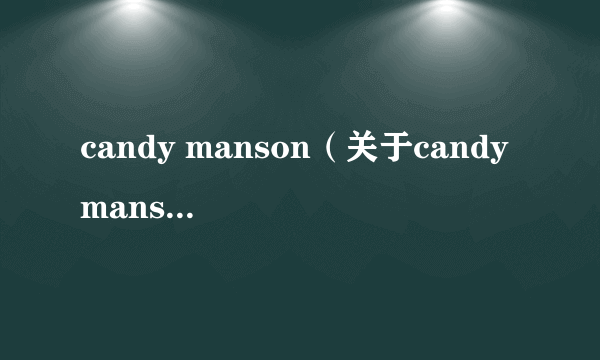 candy manson（关于candy manson的简介）