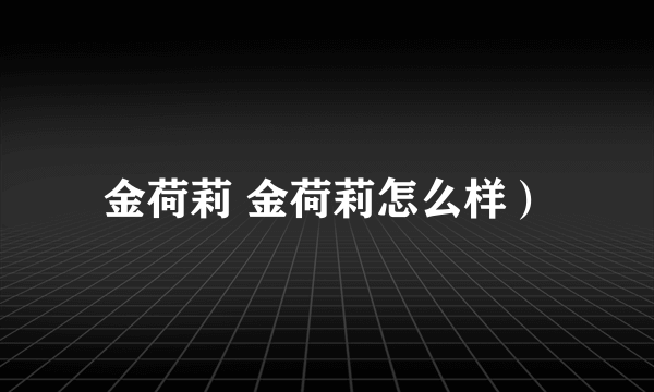 金荷莉 金荷莉怎么样）