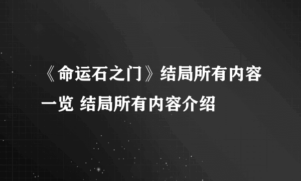 《命运石之门》结局所有内容一览 结局所有内容介绍