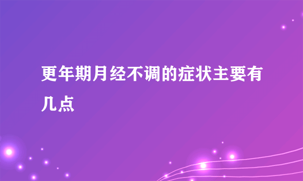 更年期月经不调的症状主要有几点