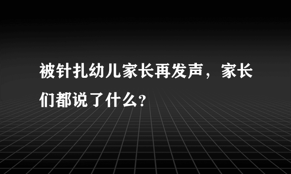 被针扎幼儿家长再发声，家长们都说了什么？