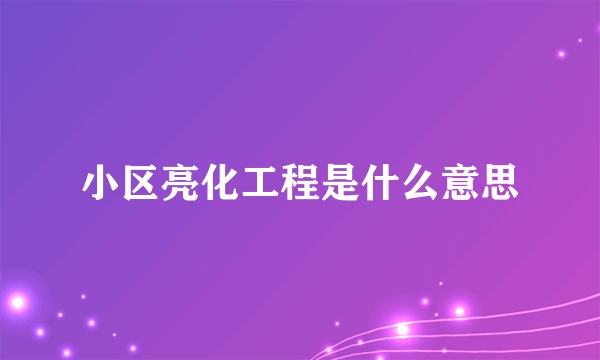 小区亮化工程是什么意思