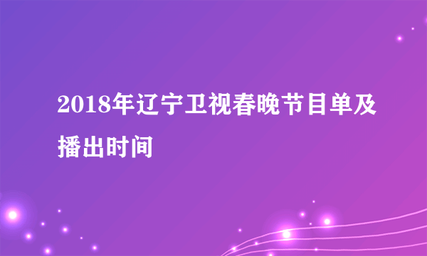 2018年辽宁卫视春晚节目单及播出时间