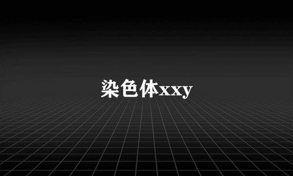 染色体xxy