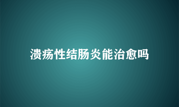 溃疡性结肠炎能治愈吗