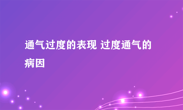 通气过度的表现 过度通气的病因