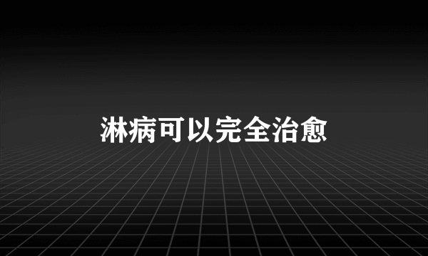 淋病可以完全治愈