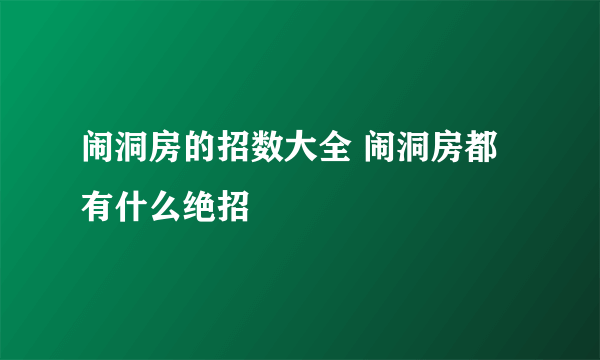 闹洞房的招数大全 闹洞房都有什么绝招