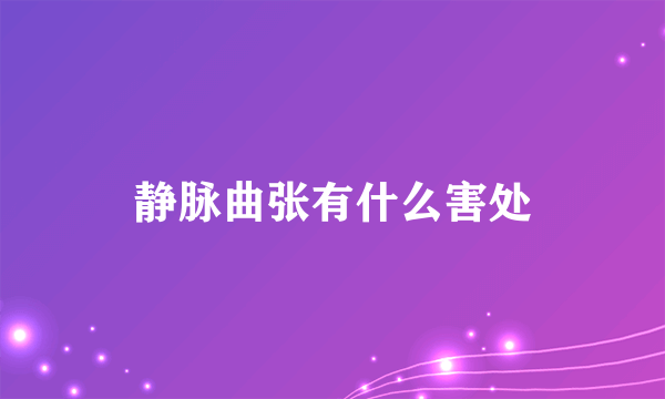 静脉曲张有什么害处