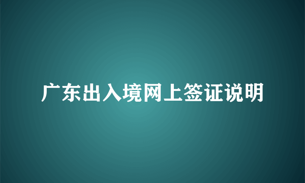 广东出入境网上签证说明