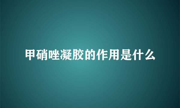 甲硝唑凝胶的作用是什么