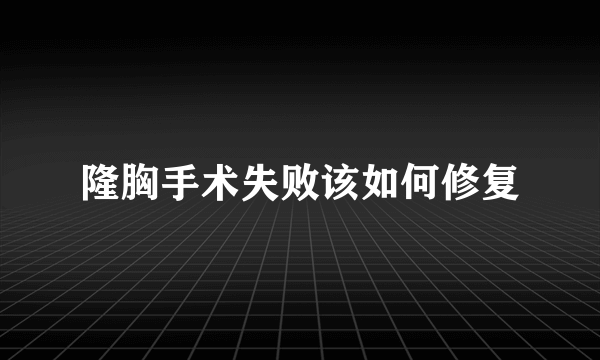 隆胸手术失败该如何修复