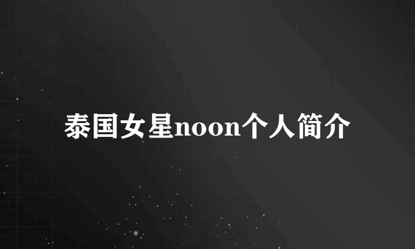 泰国女星noon个人简介