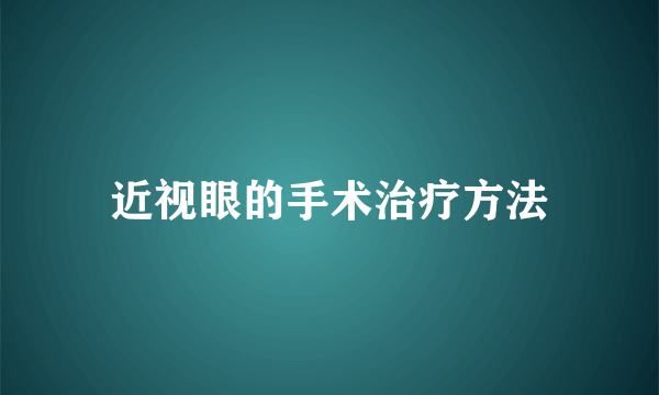 近视眼的手术治疗方法