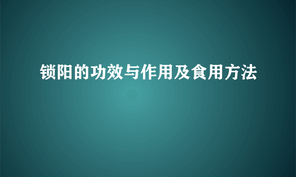 锁阳的功效与作用及食用方法