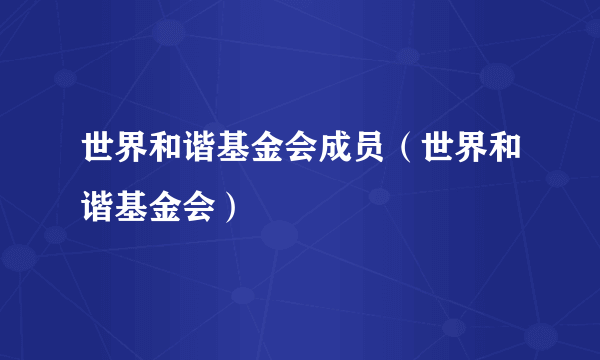 世界和谐基金会成员（世界和谐基金会）