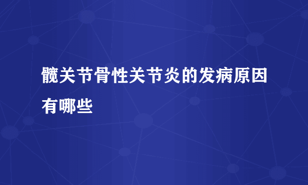 髋关节骨性关节炎的发病原因有哪些