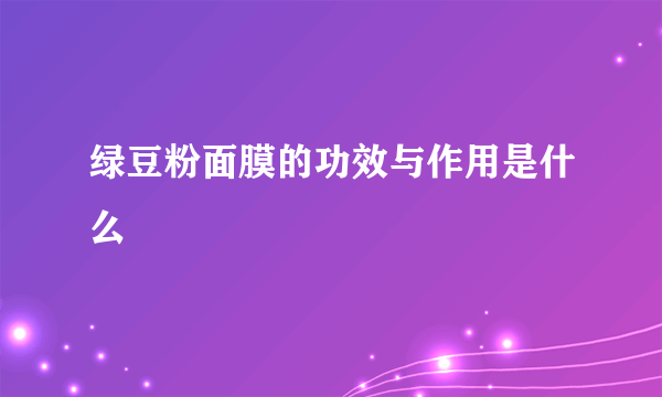 绿豆粉面膜的功效与作用是什么