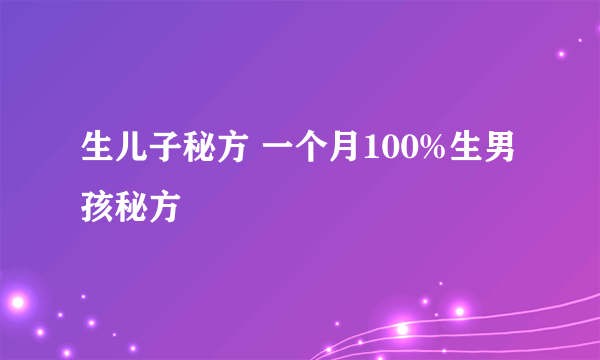 生儿子秘方 一个月100%生男孩秘方