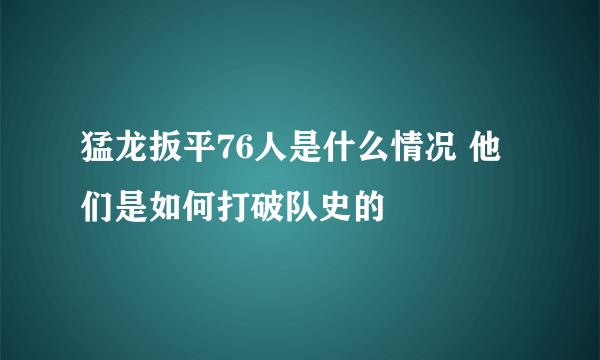 猛龙扳平76人是什么情况 他们是如何打破队史的