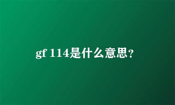 gf 114是什么意思？