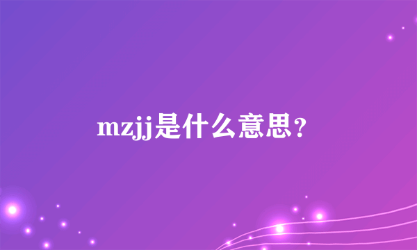 mzjj是什么意思？