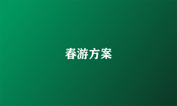 春游方案