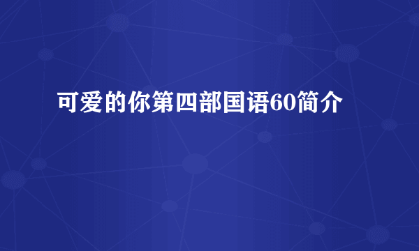 可爱的你第四部国语60简介