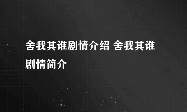 舍我其谁剧情介绍 舍我其谁剧情简介